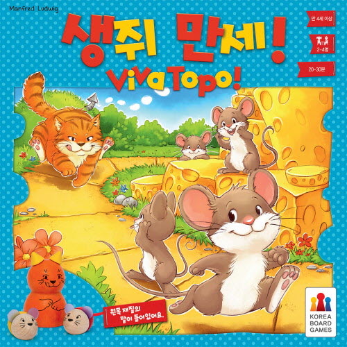 생쥐만세