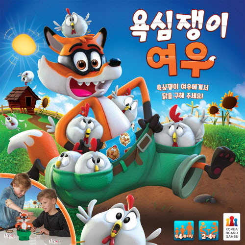 욕심쟁이 여우