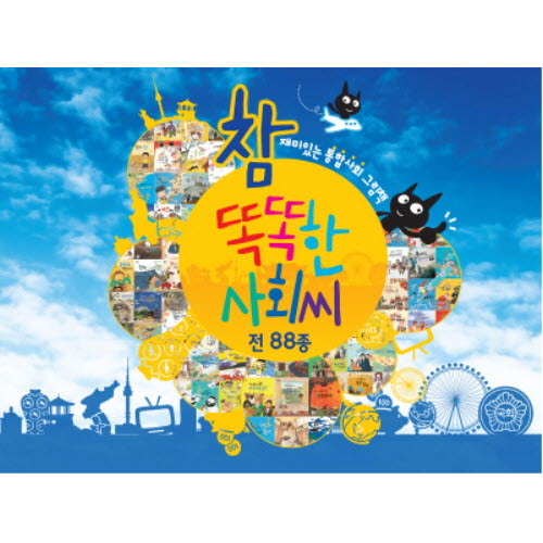 통누리 똑똑한 사회씨