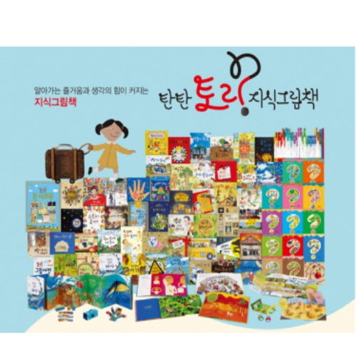 토리 지식 그림책
