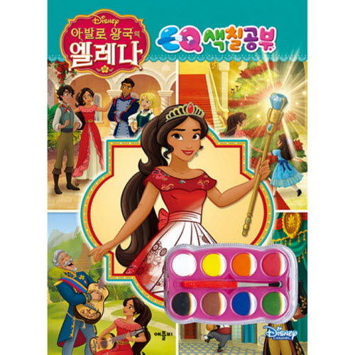 애니메이션 EQ 색칠공부 시리즈 아발로 왕국의 엘레나