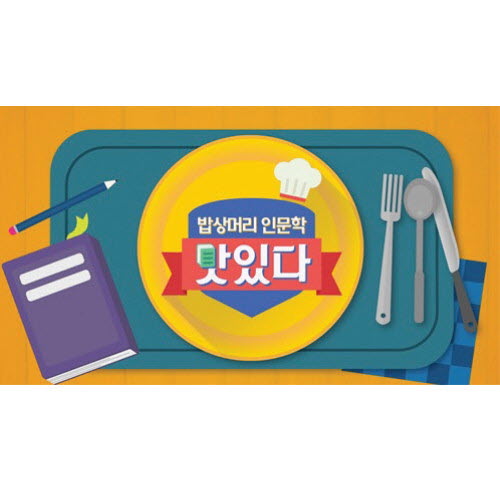 밥상머리 인문학 맛있다!