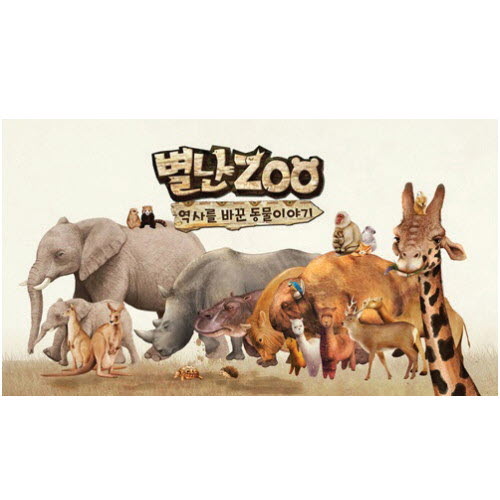 역사를 바꾼 동물이야기 별난 ZOO