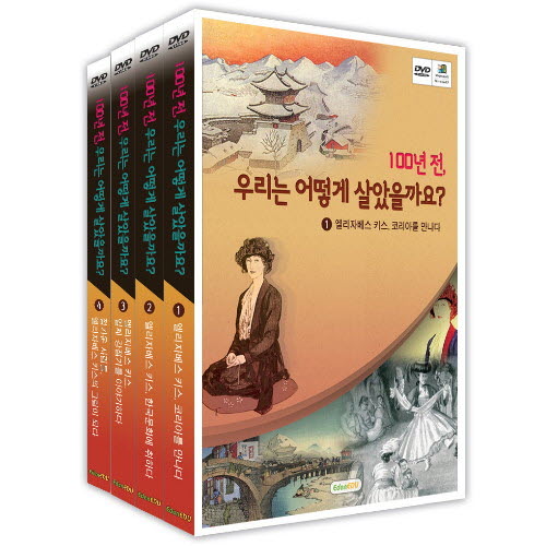 100년 전, 우리는 어떻게 살았을까요?