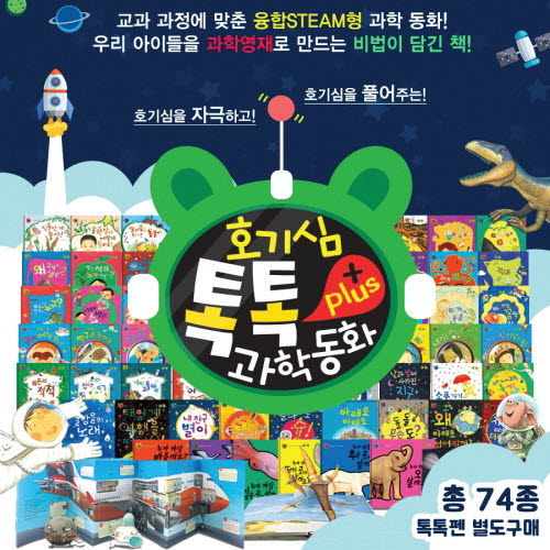 호기심 톡톡플러스 과학동화_61권