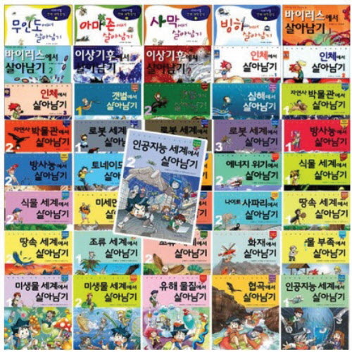 살아남기 과학상식
