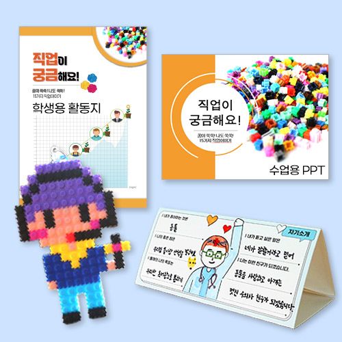 직업이 궁금해요! (진로교육 활동지 + 미니블럭 , 15종 택1)