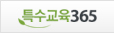 특수교육365