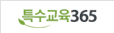 특수교육365