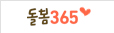 돌봄365