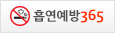 흡연예방365