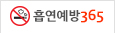 흡연예방365