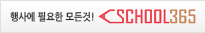 스쿨365