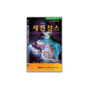 세컨찬스