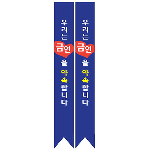 [SG_04]금연 캠페인용 어깨띠 SG_04_우리는 금연을 약속합니다