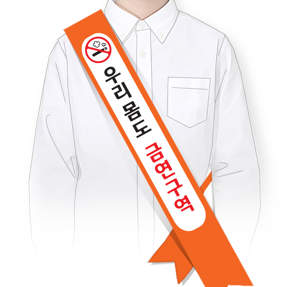 [SG_07]금연 캠페인용 어깨띠 SG_07_우리몸도 금연구역