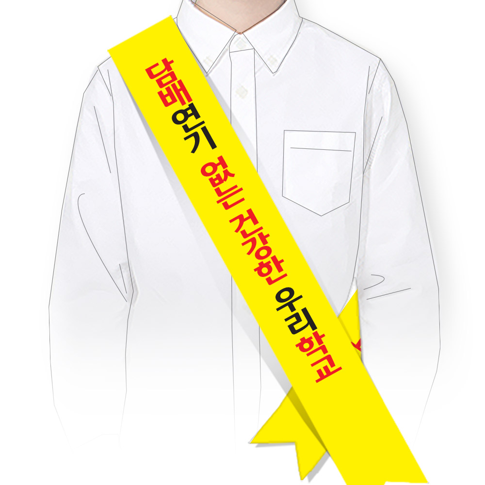 [SG_10]금연 캠페인용 어깨띠 SG_10_담배연기 없는 건강한 우리학교