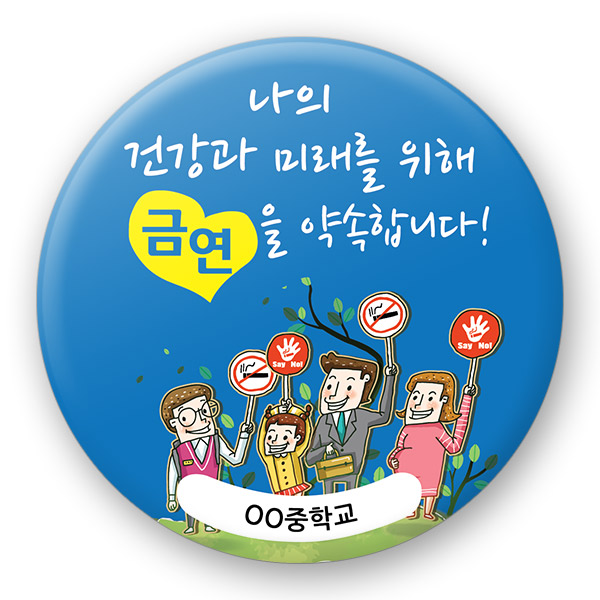 흡연예방 캠페인용 버튼_03_나의 건강과 미래를 위해 금연을 약속합니다