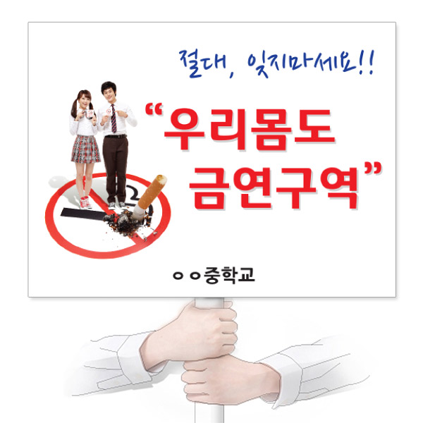 KL_06_흡연예방_피켓_절대 잊지마세요 우리몸도 금연구역