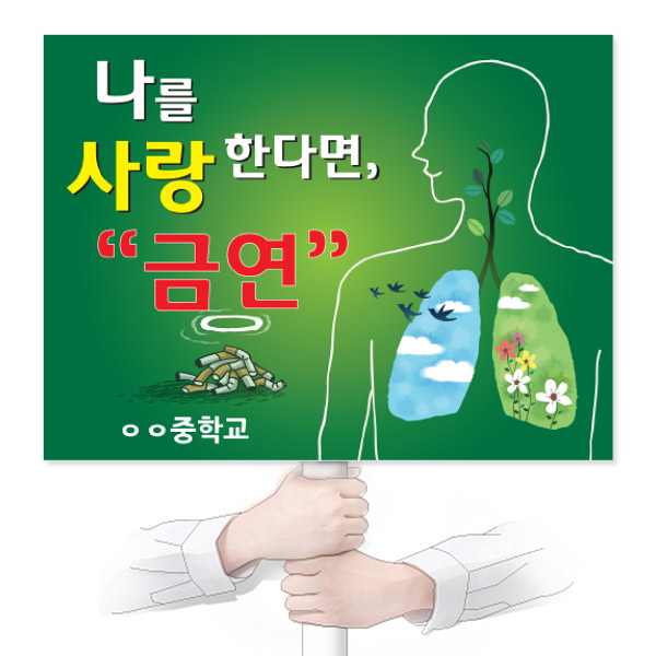 KL_11_흡연예방_피켓_나를 사랑한다면 금연