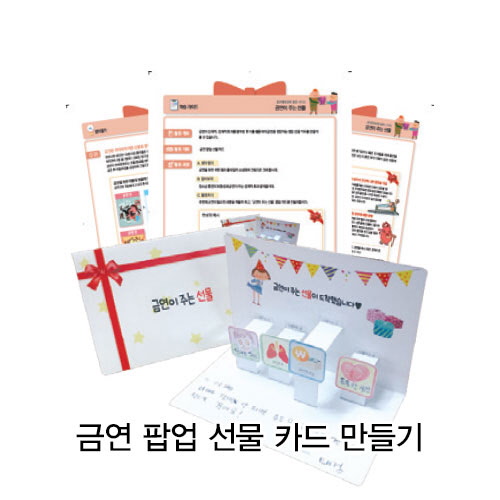 [금연 팝업 선물 카드 만들기]주제 : 금연이 주는 선물