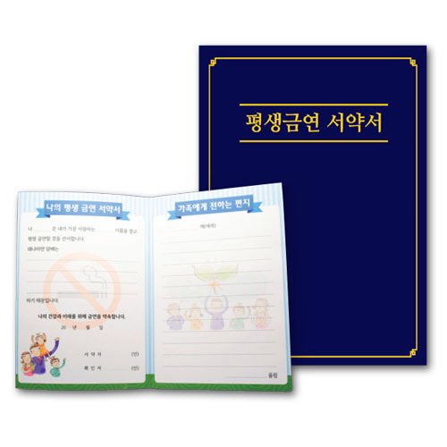 흡연예방&middot;평생금연 서약서