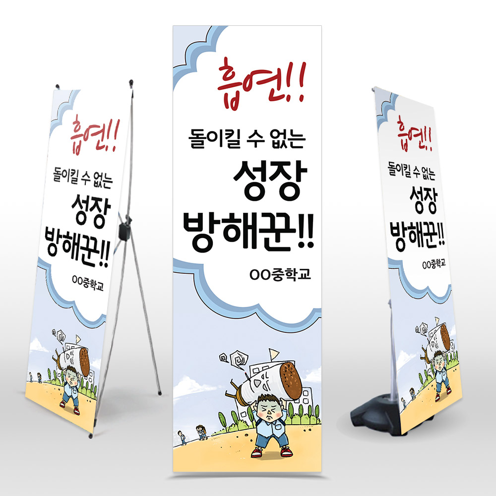 [NS_09]금연 캠페인용 인기배너 NS_09_흡연! 돌이킬 수 없는 성장방해꾼!