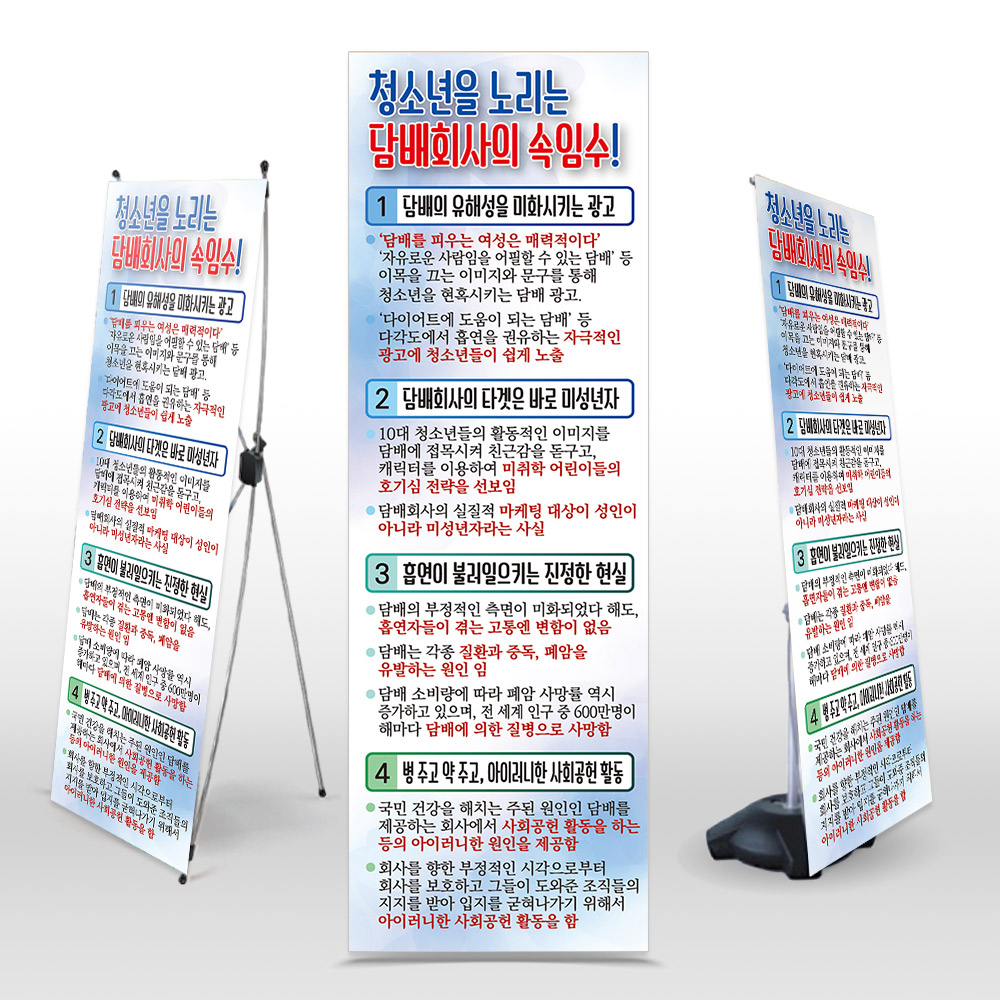 [NG_09]금연 캠페인용 인기배너 NG_09_청소년을 노리는 담배회사의 속임수!