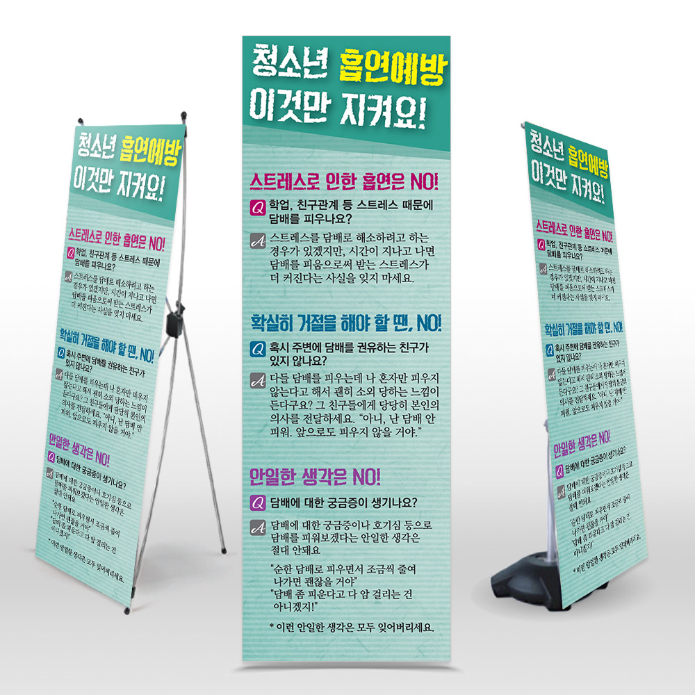 [NU_03]금연 캠페인용 인기배너 NU_03_청소년 흡연예방 이것만 지켜요