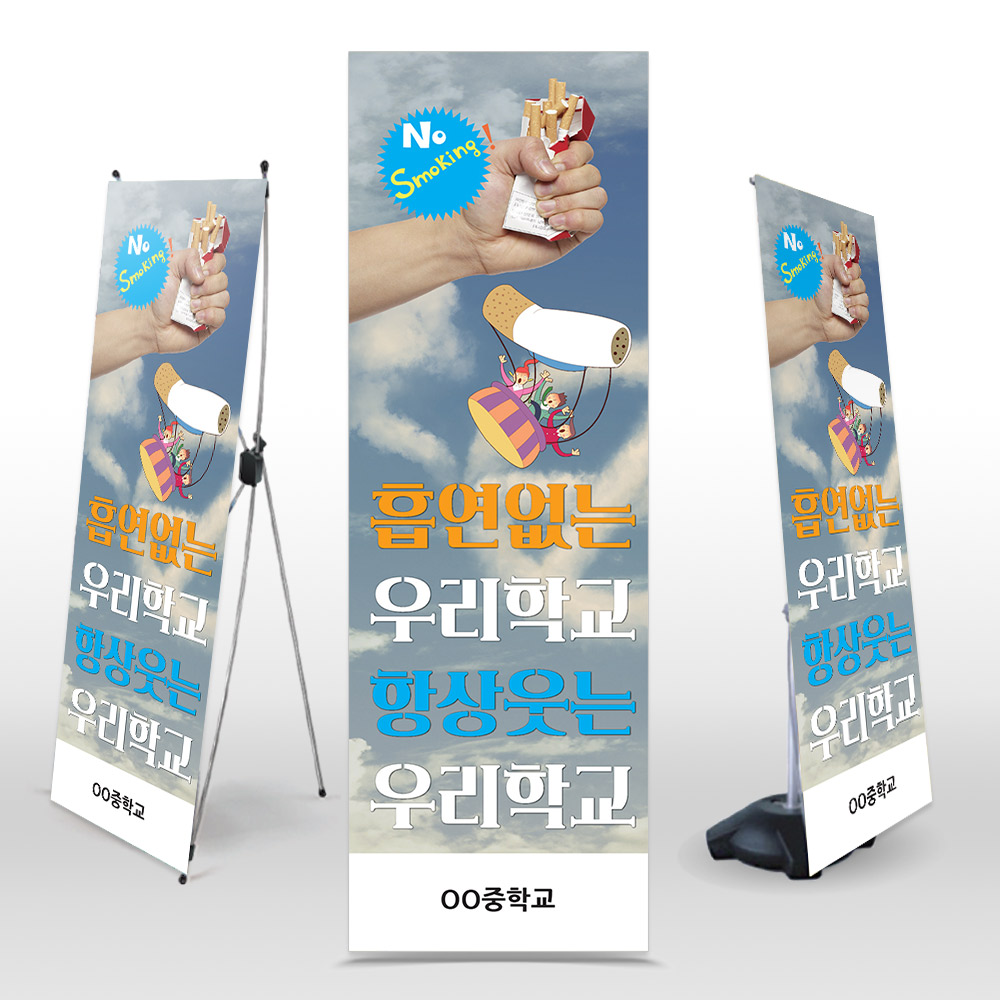 [NU_06]금연 캠페인용 인기배너 NU_06_흡연없는 우리학교 항상웃는 우리학교
