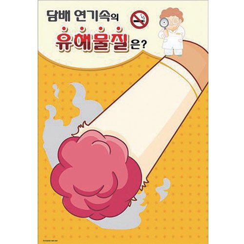 담배연기 속 유해물질 자석 14종 + 자석보드