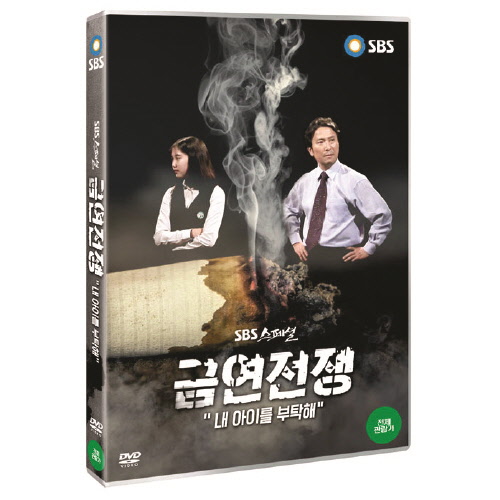 금연전쟁 &ldquo;내 아이를 부탁해&rdquo;