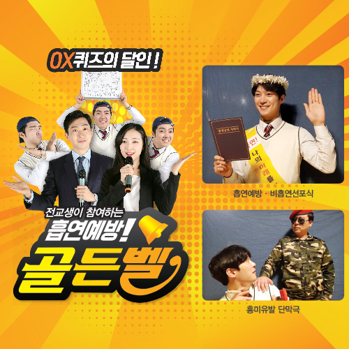 [공연] 전교생이 참여하는 흡연예방 골든벨