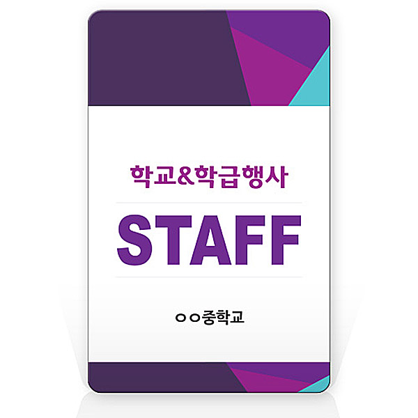 명찰&각종행사용 신분증_ID_55_STAFF