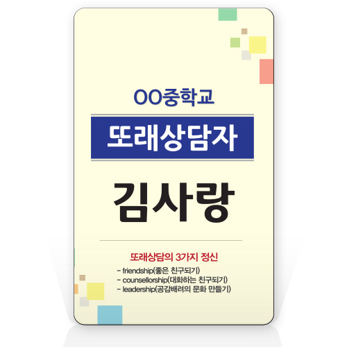 명찰&각종행사용 또래상담자이름표 명찰_D05