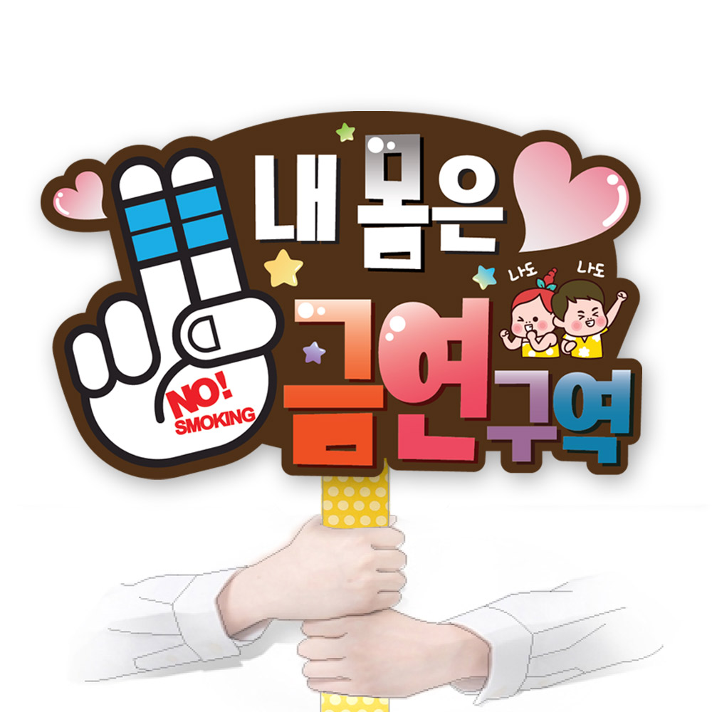 흡연예방 다용도 POP 시리즈_KD18