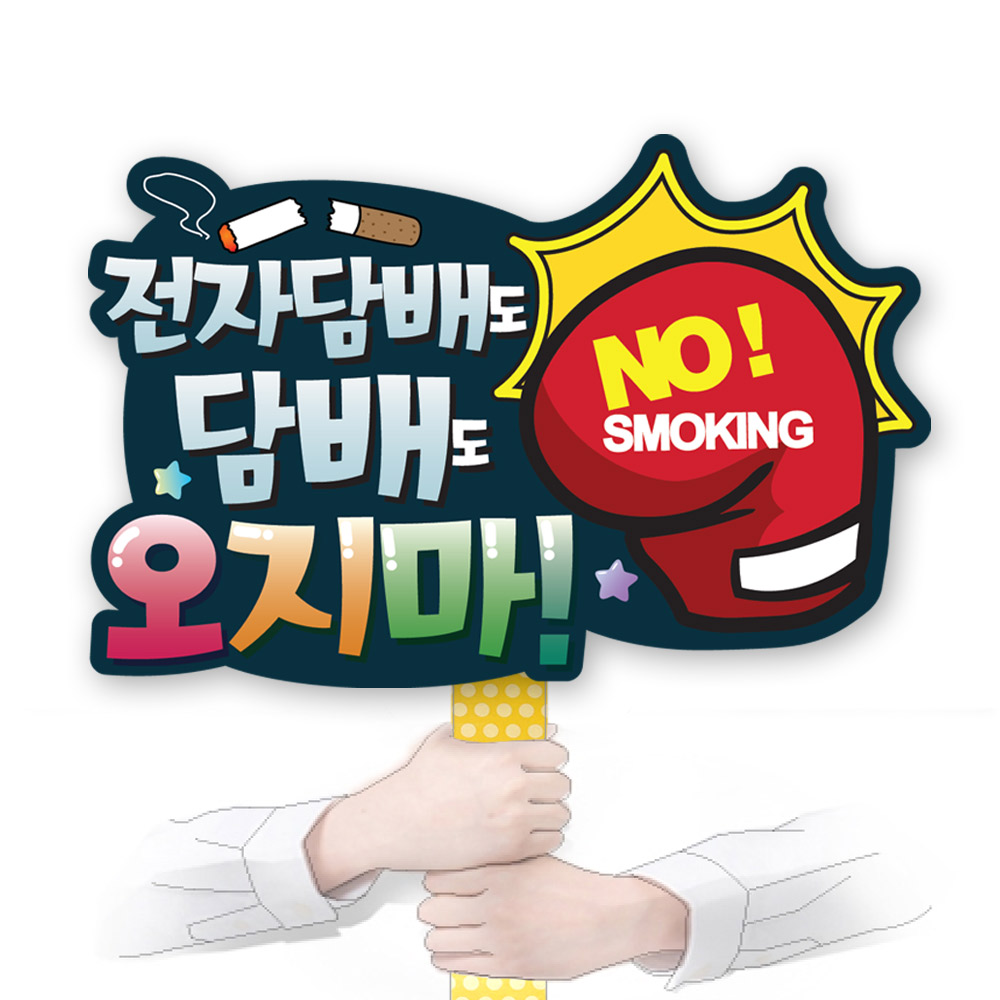 흡연예방 다용도 POP 시리즈_KD19
