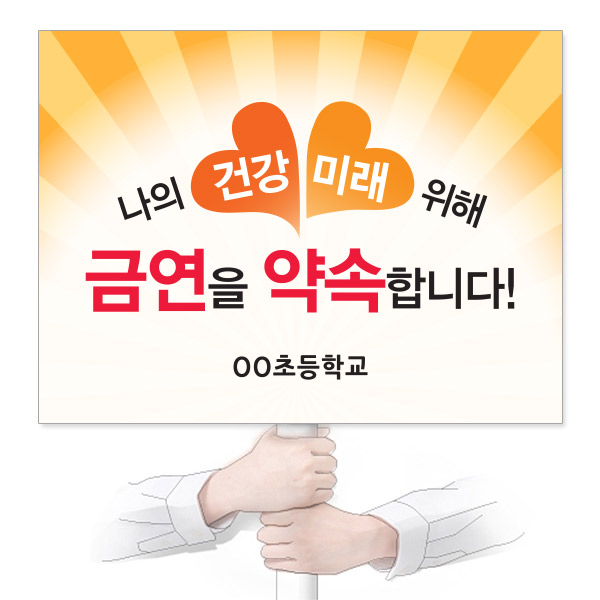 VR_08_흡연예방_피켓_나의 건강 미래 위해 금연을 약속합니다