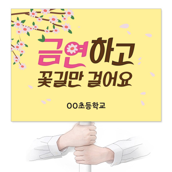 VR_12_흡연예방_피켓_금연하고 꽃길만 걸어요