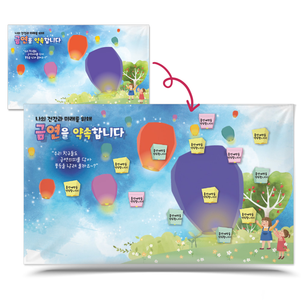 포스트잇 붙이는 흡연예방 포토존E+스티커200장