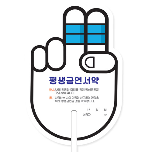흡연예방 손바닥 부채+서약서_B