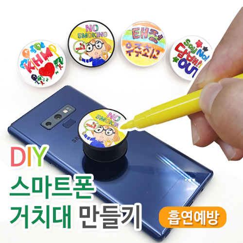 DIY 스마트폰 거치대 만들기(30인용 세트)