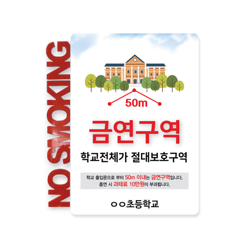 학교 금연 안내 게시판 고급형_H형(아크릴고급형)