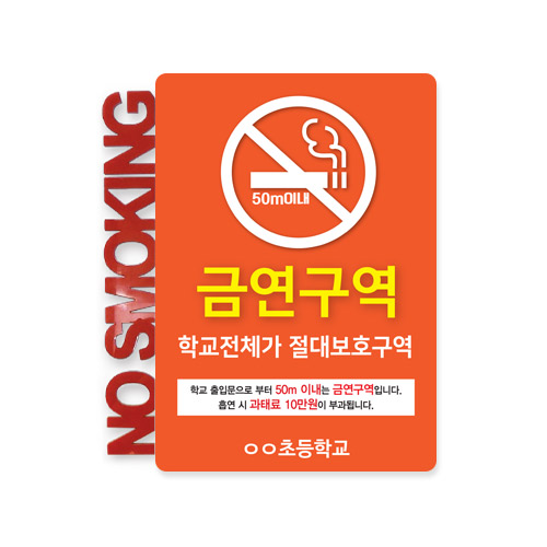 학교 금연 안내 게시판 고급형_I형(아크릴고급형)
