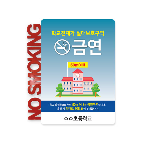 학교 금연 안내 게시판 고급형_J형(아크릴고급형)