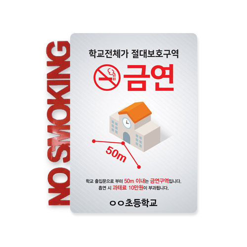 학교 금연 안내 게시판 고급형_K형(아크릴고급형)