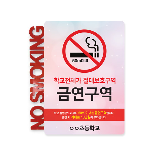 학교 금연 안내 게시판 고급형_M형(아크릴고급형)