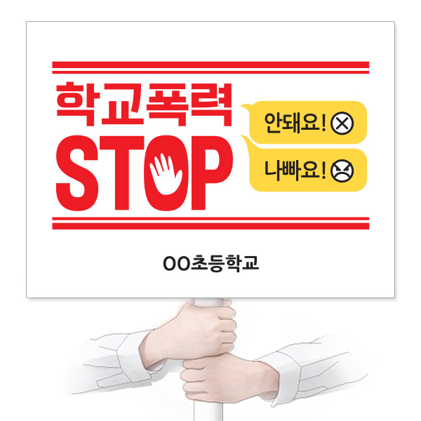 VR_31_학교폭력예방_피켓_학교폭력 STOP