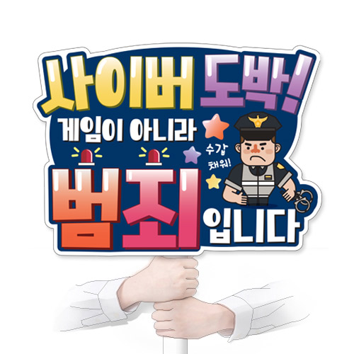 도박예방 POP_KS_20사이버도박 게임 아니라 범죄입니다