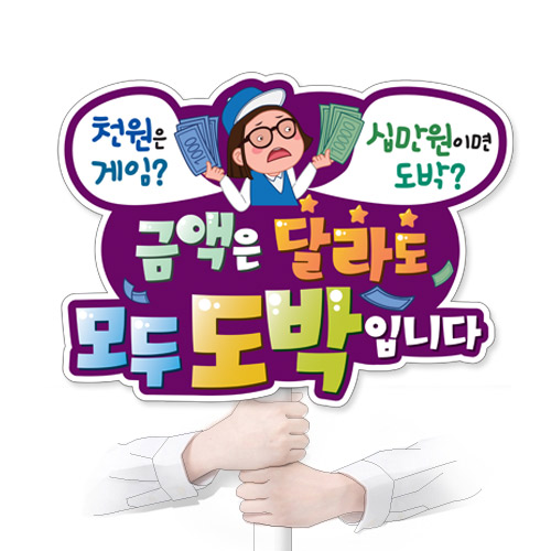 도박예방 POP_KS_21금액은 달라도 모두 도박 입니다